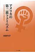 ISBN 9784810707977 アメリカの第二波フェミニズム 一九六〇年代から現在まで  /ドメス出版/吉原令子 ドメス出版 本・雑誌・コミック 画像