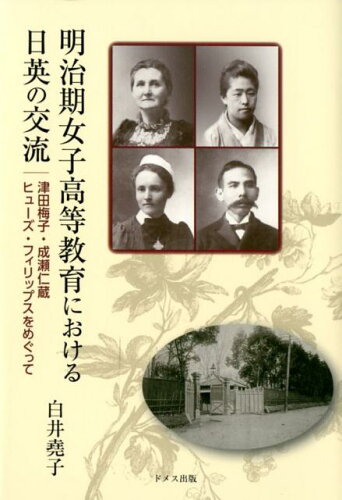 ISBN 9784810708394 明治期女子高等教育における日英の交流 津田梅子・成瀬仁蔵・ヒューズ・フィリップスをめぐっ  /ドメス出版/白井堯子 ドメス出版 本・雑誌・コミック 画像