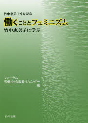 ISBN 9784810708547 働くこととフェミニズム 竹中恵美子に学ぶ  /ドメス出版/フォーラム労働・社会政策・ジェンダー ドメス出版 本・雑誌・コミック 画像