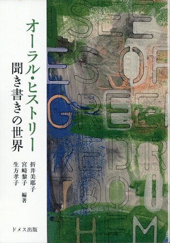 ISBN 9784810708653 オーラル・ヒストリー　聞き書きの世界/ドメス出版/折井美耶子 ドメス出版 本・雑誌・コミック 画像