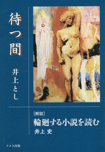 ISBN 9784810708684 待つ間 ［解説］輪廻する小説を読む/ドメス出版/井上とし ドメス出版 本・雑誌・コミック 画像