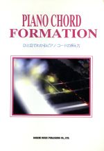 ISBN 9784810802962 ひと目でわかるピアノ・コ-ドの押え方 ピアノ・コ-ド・フォ-メ-ション/ドレミ楽譜出版社/平野章子 ドレミ楽譜出版社 本・雑誌・コミック 画像