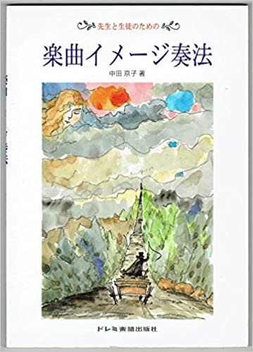 ISBN 9784810803921 先生と生徒のための楽曲イメ-ジ奏法/ドレミ楽譜出版社/中田京子（音楽） ドレミ楽譜出版社 本・雑誌・コミック 画像