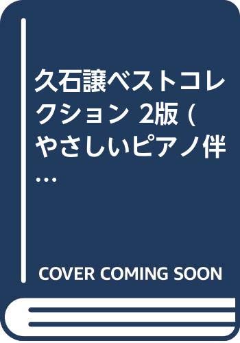 ISBN 9784810811384 久石譲ベスト・コレクション/ドレミ楽譜出版社/松山祐士 ドレミ楽譜出版社 本・雑誌・コミック 画像