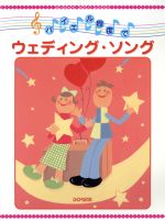 ISBN 9784810825718 バイエル程度でウェディング・ソング   /ドレミ楽譜出版社 ドレミ楽譜出版社 本・雑誌・コミック 画像