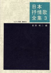 ISBN 9784810827200 日本抒情歌全集 ピアノ伴奏・解説付 ３ /ドレミ楽譜出版社/長田暁二 ドレミ楽譜出版社 本・雑誌・コミック 画像