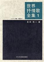 ISBN 9784810829112 世界抒情歌全集 ピアノ伴奏・解説付 １/ドレミ楽譜出版社/長田暁二 ドレミ楽譜出版社 本・雑誌・コミック 画像