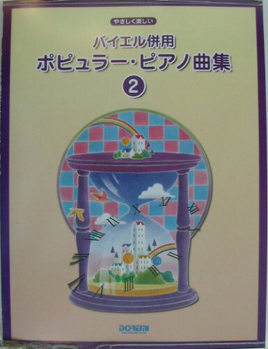 ISBN 9784810841541 バイエル併用ポピュラ-・ピアノ曲集 やさしく楽しい ２/ドレミ楽譜出版社 ドレミ楽譜出版社 本・雑誌・コミック 画像