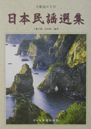 ISBN 9784810860405 日本民謡選集 全歌詞ルビ付/ドレミ楽譜出版社/千藤幸蔵 ドレミ楽譜出版社 本・雑誌・コミック 画像