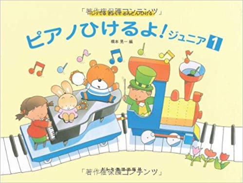 ISBN 9784810863215 ピアノひけるよ！ジュニア１ しってるきょくでどんどんひける  /ドレミ楽譜出版社/橋本晃一（音楽家） ドレミ楽譜出版社 本・雑誌・コミック 画像