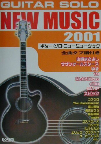 ISBN 9784810873153 ギタ-・ソロ・ニュ-ミュ-ジック 全曲タブ譜付き ２００１ /ドレミ楽譜出版社 ドレミ楽譜出版社 本・雑誌・コミック 画像