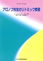 ISBN 9784810876611 ダルクロ-ズによるアロノフ先生のリトミック教室   /ドレミ楽譜出版社/フランシス・ウェ-ヴァ-・アロノフ ドレミ楽譜出版社 本・雑誌・コミック 画像