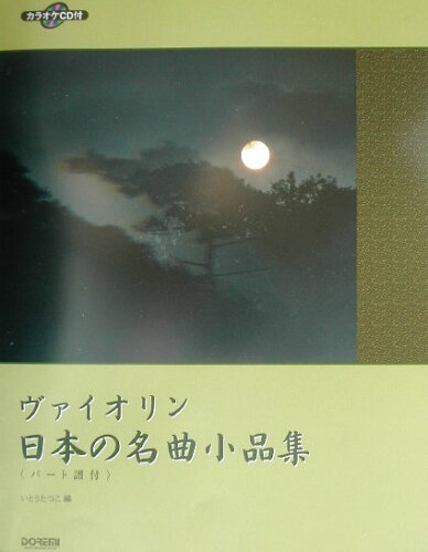 ISBN 9784810878721 ヴァイオリン日本の名曲小品集   /ドレミ楽譜出版社/いとうたつこ ドレミ楽譜出版社 本・雑誌・コミック 画像