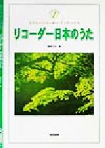 ISBN 9784810888218 リコーダー日本のうた たのしいリコーダー・アンサンブル/ドレミ楽譜出版社/藤井凡大 ドレミ楽譜出版社 本・雑誌・コミック 画像