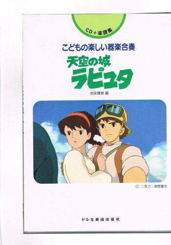 ISBN 9784810893694 天空の城ラピュタ/ドレミ楽譜出版社/池田輝樹 ドレミ楽譜出版社 本・雑誌・コミック 画像