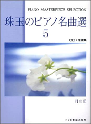 ISBN 9784810895438 珠玉のピアノ名曲選（5）/ドレミ楽譜出版社 ドレミ楽譜出版社 本・雑誌・コミック 画像