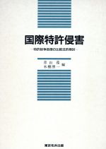 ISBN 9784810911145 国際特許侵害 特許紛争処理の比較法的検討/青月社/青山葆 キャリイ社 本・雑誌・コミック 画像