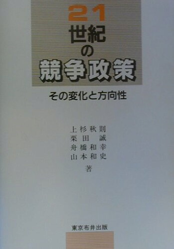 ISBN 9784810911398 ２１世紀の競争政策 その変化と方向性  /青月社/上杉秋則 キャリイ社 本・雑誌・コミック 画像