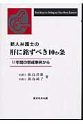 ISBN 9784810911664 新人弁護士の肝に銘ずべき１０か条 １１年間の懲戒事例から  /青月社/飯島澄雄 キャリイ社 本・雑誌・コミック 画像