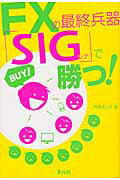 ISBN 9784810912074 ＦＸの最終兵器「ＳＩＧ」で勝つ！   /青月社/阿部よしき キャリイ社 本・雑誌・コミック 画像