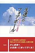 ISBN 9784810912104 生還へのフォアボ-ル がん患者への応援歌  /青月社/織伊友作 キャリイ社 本・雑誌・コミック 画像