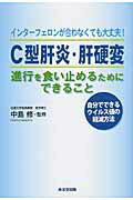 ISBN 9784810912395 Ｃ型肝炎・肝硬変進行を食い止めるためにできること インタ-フェロンが合わなくても大丈夫！/承文堂出版/石川真理子 キャリイ社 本・雑誌・コミック 画像