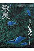 ISBN 9784810912548 聚美  ５（Ａｕｔｕｍｎ　２０１２） /青月社 キャリイ社 本・雑誌・コミック 画像