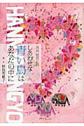 ISBN 9784810912586 しあわせな青い鳥はあなたの中に 真説般若心経  /青月社/杉田明維子 キャリイ社 本・雑誌・コミック 画像