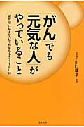 ISBN 9784810912609 「がん」でも「元気な人」がやっていること 副作用に悩まないで病巣を小さくするには  /美倉出版/石川真理子 キャリイ社 本・雑誌・コミック 画像