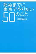 ISBN 9784810912821 死ぬまでに東京でやりたい５０のこと   /青月社/松澤茂信 キャリイ社 本・雑誌・コミック 画像