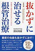 ISBN 9784810912869 抜かずに治せる根管治療 虫歯で歯を失わないために  復刻版/青月社/深田邦雄 キャリイ社 本・雑誌・コミック 画像