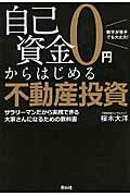 ISBN 9784810912906 自己資金０円からはじめる不動産投資 数字が苦手でも大丈夫！  /青月社/桜木大洋 キャリイ社 本・雑誌・コミック 画像