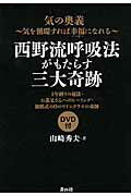 ISBN 9784810912913 西野流呼吸法がもたらす三大奇跡 気の奥義～気を循環すれば幸福になれる～  /青月社/山崎秀夫 キャリイ社 本・雑誌・コミック 画像