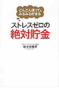 ISBN 9784810913118 ストレスゼロの絶対貯金 どんどん使ってもみるみる貯まる  /青月社/佐々木裕平 キャリイ社 本・雑誌・コミック 画像