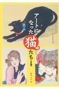 ISBN 9784810913125 アートになった猫たち 今も昔もねこが好き  /青月社/中右瑛 キャリイ社 本・雑誌・コミック 画像