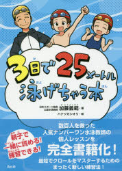 ISBN 9784810913200 ３日で２５メートル泳げちゃう本   /青月社/加藤義範 キャリイ社 本・雑誌・コミック 画像