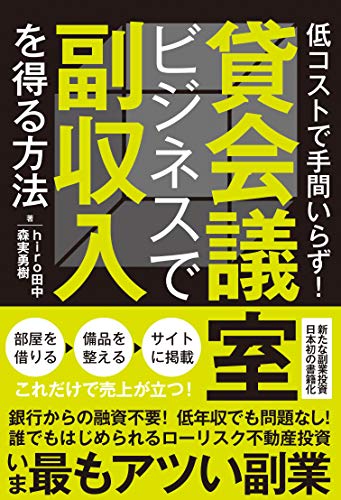 ISBN 9784810913286 貸会議室ビジネスで副収入を得る方法 低コストで手間いらず！  /青月社/ｈｉｒｏ田中 キャリイ社 本・雑誌・コミック 画像