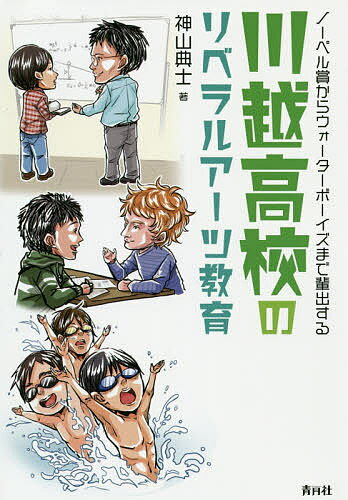 ISBN 9784810913330 川越高校のリベラルアーツ教育   /青月社/神山典士 キャリイ社 本・雑誌・コミック 画像