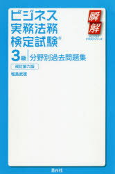 ISBN 9784810913392 ビジネス実務法務検定試験３級分野別過去問題集   改訂第６版/青月社/塩島武徳 キャリイ社 本・雑誌・コミック 画像