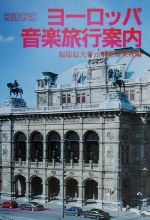 ISBN 9784811002057 ヨ-ロッパ音楽旅行案内   改訂新版/東亜音楽社/福原信夫 東亜音楽社 本・雑誌・コミック 画像