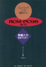 ISBN 9784811009025 ミュ-ジック・ソフト徹底ガイドＲＣＭ-ＰＣ９８ Ｖｅｒ．２．３  /東亜音楽社/平田潤 東亜音楽社 本・雑誌・コミック 画像