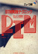 ISBN 9784811009230 ＤＴＭ実践テクニック（ミュ-ジ郎版） 音符入力によるコンピュ-タ・ミュ-ジック  /東亜音楽社/伊藤辰雄（作曲家） 東亜音楽社 本・雑誌・コミック 画像