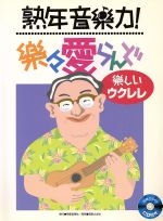 ISBN 9784811061009 熟年音楽力！楽々愛らんど　楽しいウクレレ 東亜音楽社 本・雑誌・コミック 画像