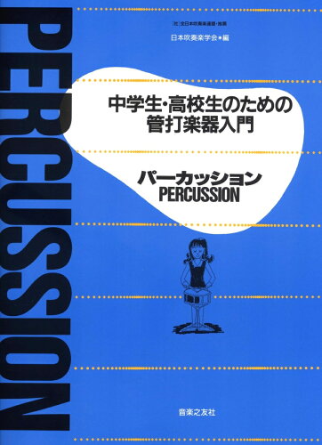 ISBN 9784811082745 パ-カッション 中学生・高校生のための管打楽器入門/音楽之友社/日本吹奏楽学会 東亜音楽社 本・雑誌・コミック 画像