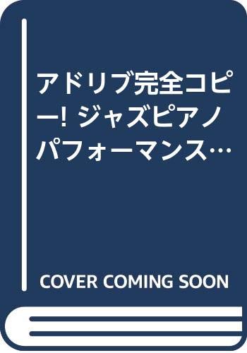 ISBN 9784811086583 ジャズ・ピアノ・パフォ-マンス アドリブ完全コピ-！ vol．2/東亜音楽社/湯川徹 東亜音楽社 本・雑誌・コミック 画像