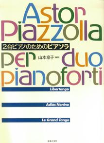 ISBN 9784811086828 2台ピアノのためのピアソラ/東亜音楽社/アストル・ピアソラ 東亜音楽社 本・雑誌・コミック 画像