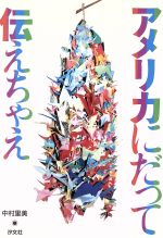 ISBN 9784811301167 アメリカにだって伝えちゃえ   /汐文社/中村里美 汐文社 本・雑誌・コミック 画像