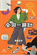 ISBN 9784811323633 金田一耕助   /汐文社/横溝正史 汐文社 本・雑誌・コミック 画像