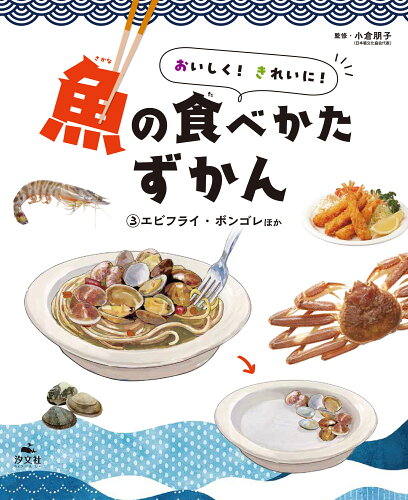 ISBN 9784811330570 おいしく！きれいに！魚の食べかたずかん 図書館用堅牢製本 3/汐文社/小倉朋子 汐文社 本・雑誌・コミック 画像