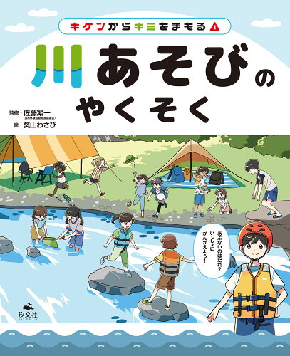 ISBN 9784811331911 きけんからキミをまもる！ 川あそびのやくそく 汐文社 本・雑誌・コミック 画像